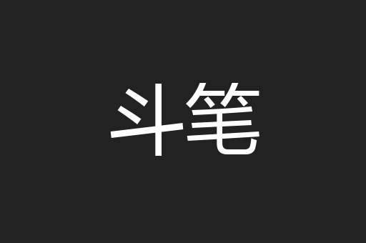 斗笔