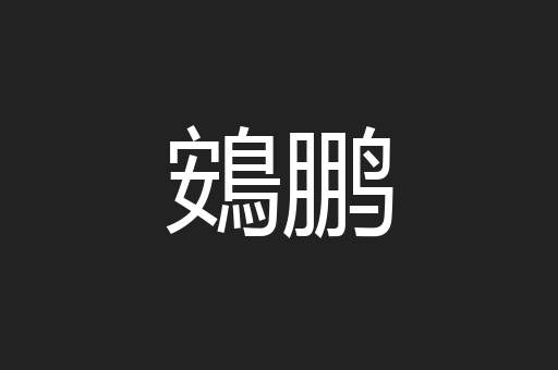鴳鹏