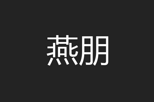 燕朋