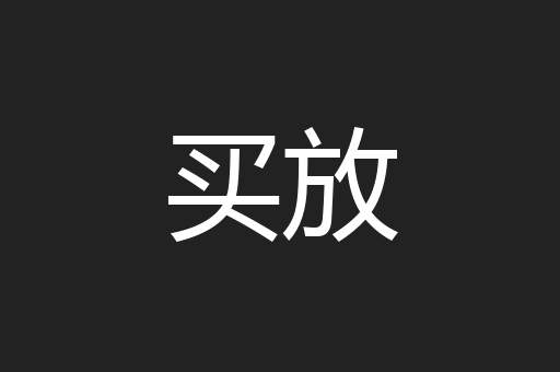 买放