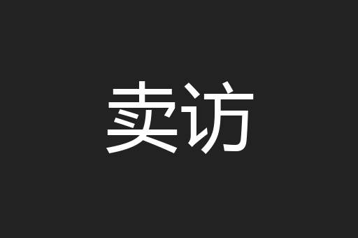 卖访