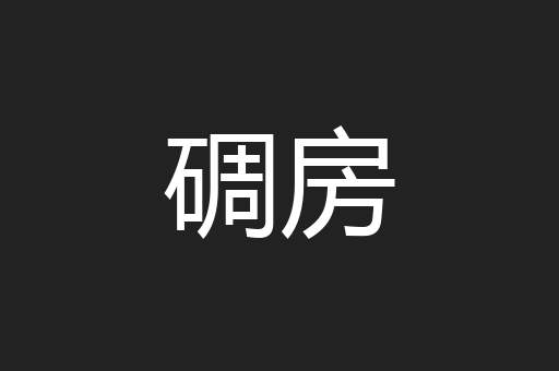 碉房