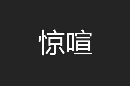 惊喧