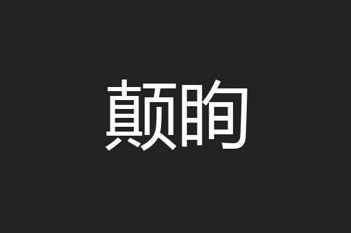 颠眴