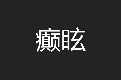 癫眩