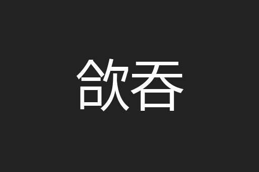 欱吞