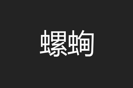 螺蜔