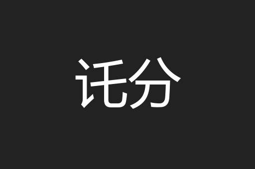 讬分