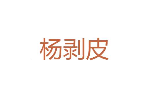 罗毕