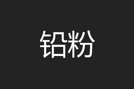 铅粉