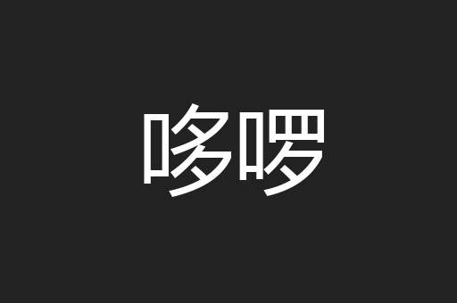 哆啰