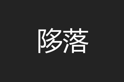 陊落