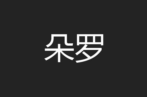 朵罗