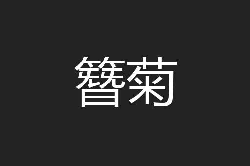 簪菊