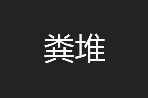 粪堆