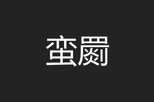 蛮罽