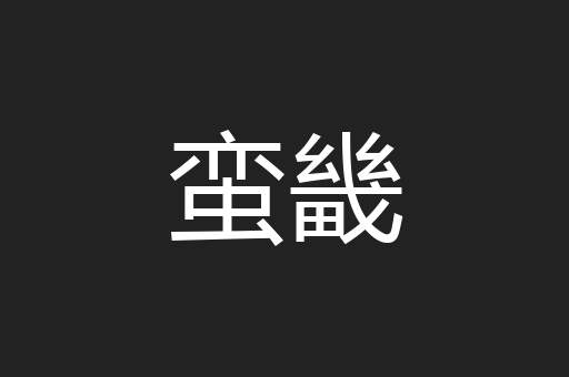 蛮畿