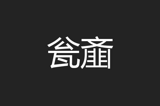 瓮齑