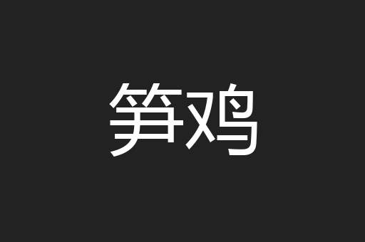 笋鸡