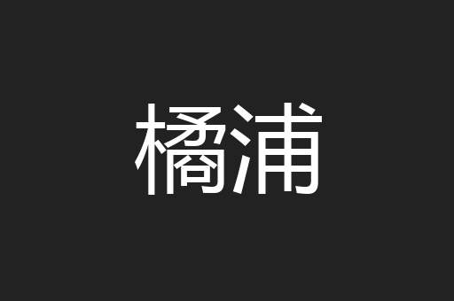 橘浦