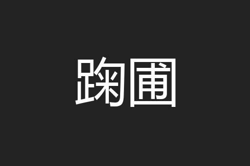 踘圃