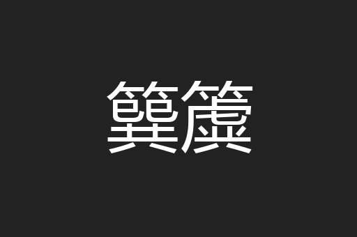 簨簴
