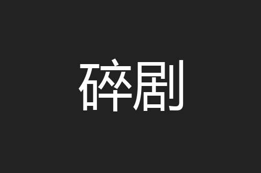 碎剧