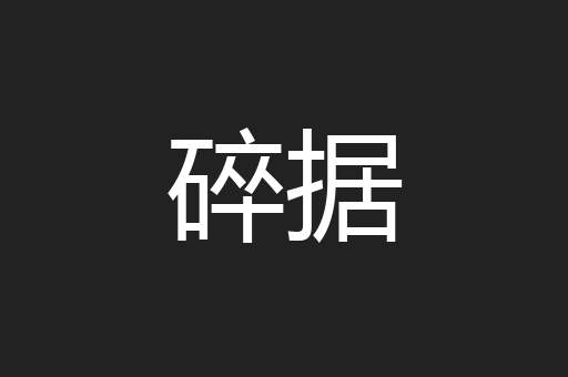 碎据