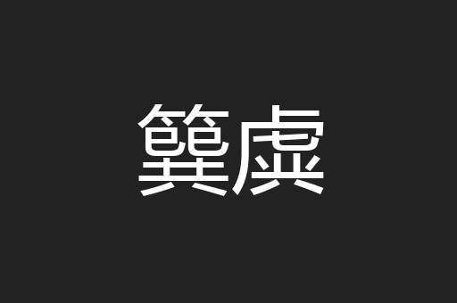 簨虡