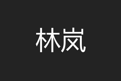 林岚