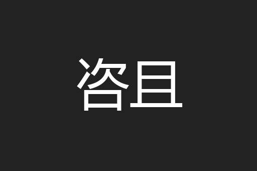 咨且