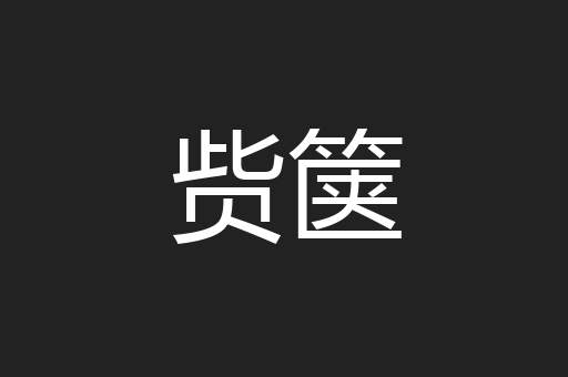 赀箧