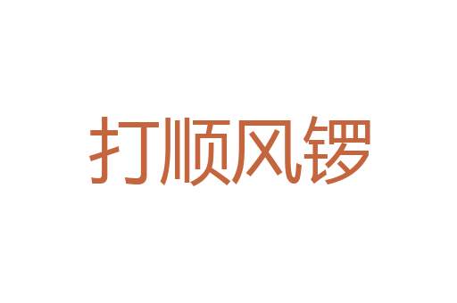 遽迫