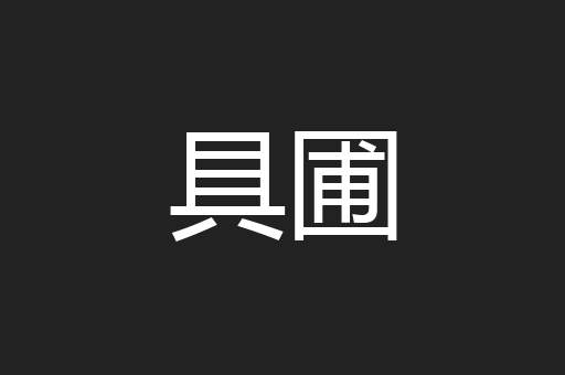 具圃