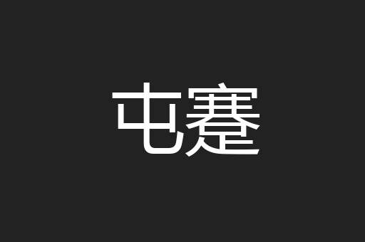 屯蹇