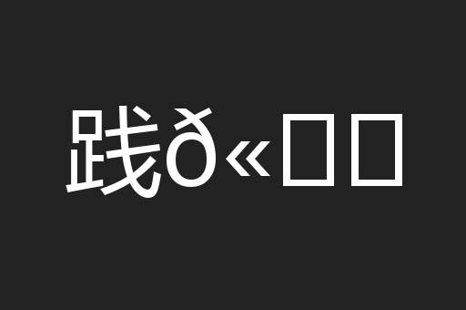 践𫐓