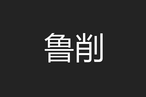 鲁削
