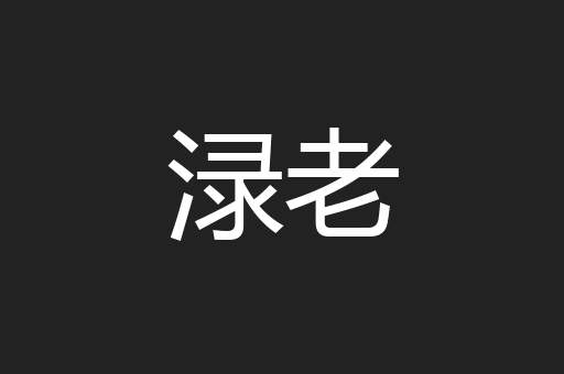 渌老