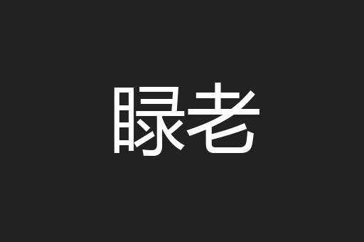 睩老
