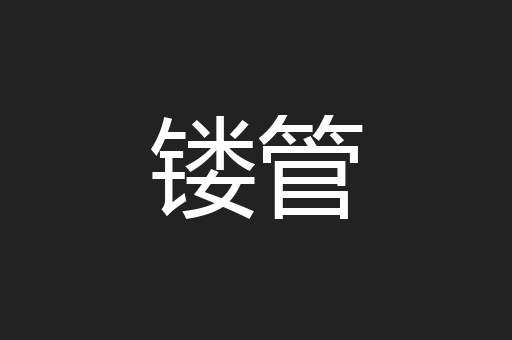 镂管