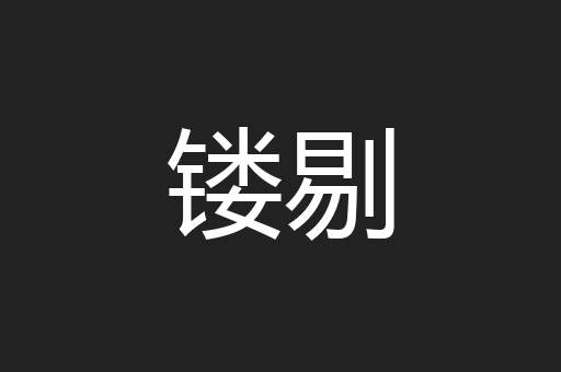 镂剔