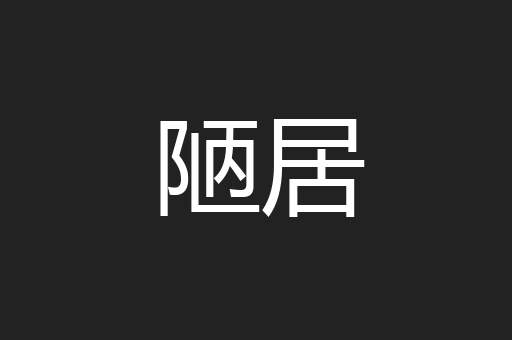 陋居