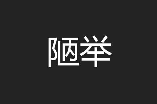 陋举