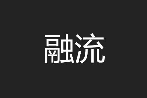 融流