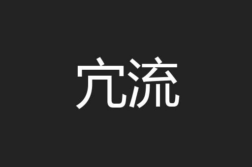 宂流