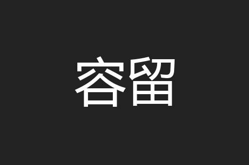 容留