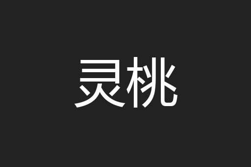 灵桃