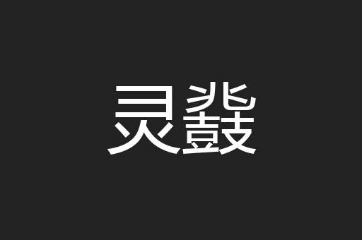 灵鼗