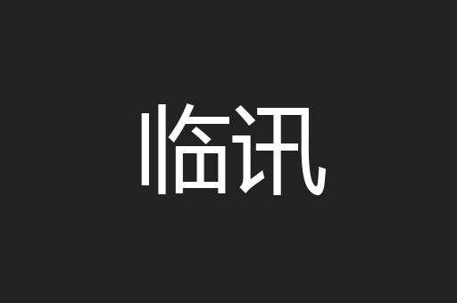 临讯