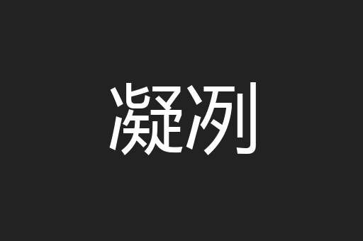 凝冽